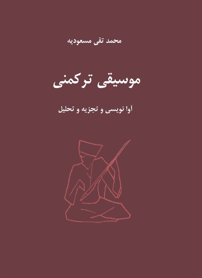 موسیقی ترکمنی - آوا نویسی و تجزیه و تحلیل - محمد تقی مسعودیه